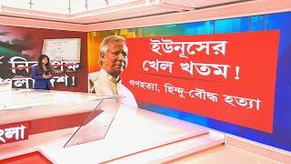 Banglar Prime Time  | বাংলাদেশে সরকার পরিবর্তনের পরেও কেন এত বিদ্বেষ! চাপে পড়েছেন ইউনূস!