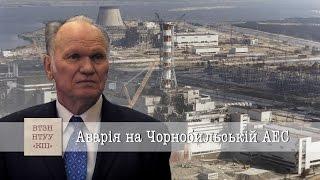 Лекция о причинах аварии на Чернобыльской АЭС