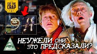 Неужели фильм "Назад в Будущее" предсказал будущее? (Теория)