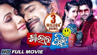 SMILE PLEASE Odia Super Hit Full Film | Sabyasachi, Archita | Sidharth TV