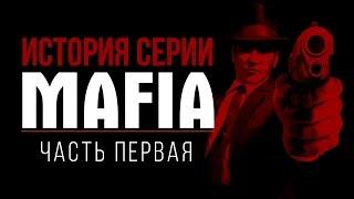 История серии Mafia, часть 1