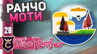 ОТКРЫЛ ПОМЕСТЬЕ МАЙЛЗ! #28 Slime Rancher Новое Прохождение