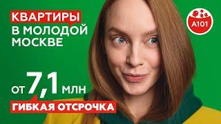 Квартиры А101 в молодой Москве от 7,1 млн ₽ | Ипотека от 6,9%