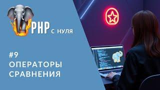 #9 Операторы сравнения в PHP | Серия уроков для получения оффера | PHP для начинающих