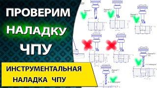 Обработка детали на станке с ЧПУ. Разработка инструментальной наладки