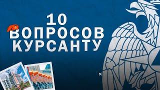 10 вопросов КУРСАНТУ