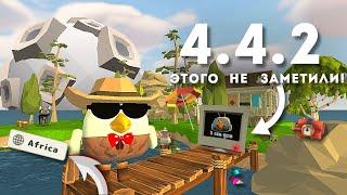 ЭТОГО НИКТО НЕ ЗАМЕТИЛ В ОБНОВЛЕНИИ 4.4.0 В ЧИКЕН ГАН! | Chicken Gun