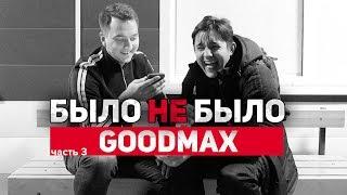 GOODMAX | ОБ ОТНОШЕНИИ К ФИФЕРАМ | БЫЛО НЕ БЫЛО