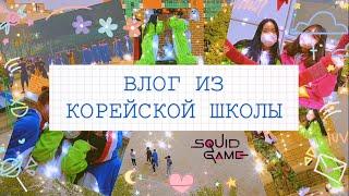 VLOG #10 СПОРТИВНЫЙ ФЕСТИВАЛЬ В КОРЕЙСКОЙ ШКОЛЕ