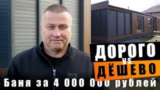 Баня за 4 000 000. ДОРОГО или ДЕШЕВО?