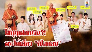 ผ้าเหลืองระส่ำ! "พระมหาอุดร" โต้ถูกโยงฟอกเงิน "ดิไอคอน" | ลุยชนข่าว | 21 ต.ค. 67