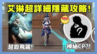 【樂咖Canter】艾琳"神秘CP"現身!艾琳技能怎麼點?超詳細100%勝率攻略!​⁠｜逃出驚魂夜 @Leka_story