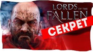 / Секрет2 / LORDS OF THE FALLEN прохождение игры