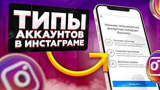  Типы аккаунтов в Инстаграме. Как сменить аккаунт в Instagram? Саша SMM.