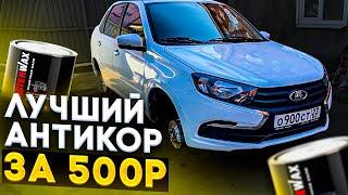 Антикор за 500 РУБЛЕЙ! Лада не сгниет! #лада #granta #ваз