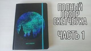 Обзор скетчбукаКоты Воители