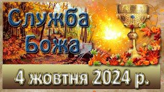 Служба Божа 4 жовтня  2024 р.