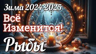  РЫБЫ - ТАРО Прогноз. ЗИМА 2024-2025. Работа. Деньги. Личная жизнь. Совет. Гадание на КАРТАХ ТАРО