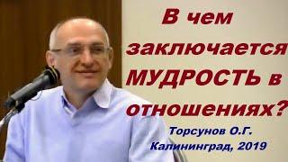 В чем заключается МУДРОСТЬ в ОТНОШЕНИЯХ? Торсунов О.Г. Калининград, 2019