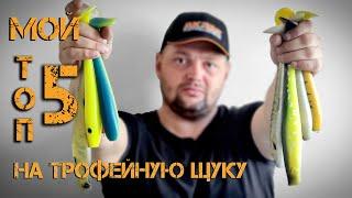 Топ 5 приманок на трофейную щуку | Big Baits Top 5| Крупная резина на щуку| Обзор приманок.