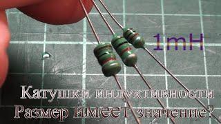 Сравнение катушек индуктивности на 1mH. 0307, 0410, 0510 Color Ring Inductance