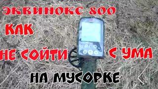 Эквинокс 800. Тонкости работы на мусорке  .Личное мнение.Коп 2019