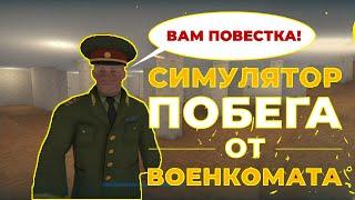 ВОЕНКОМАТ ПРИШЁЛ ►Симулятор побега от Военкома►Commissar Escape Simulator