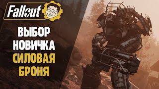 СИЛОВАЯ БРОНЯ ДЛЯ НОВИЧКА ► FALLOUT 76 STEEL DAWN