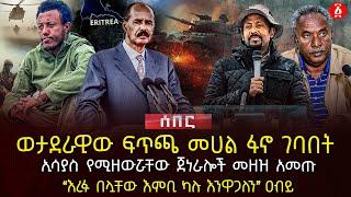 ወታደራዊው ፍጥጫ መሀል ፋኖ ገባበት | ኢሳያስ የሚዘውሯቸው ጀነራሎች መዘዝ አመጡ | ‹‹እረፉ በሏቸው እምቢ ካሉ እንዋጋለን›› አብይ | Ethiopia