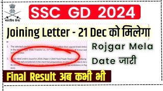 ssc gd joining letter 21 Dec | ssc gd final result date | ssc gd final result 2024