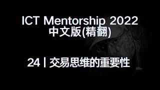 ICT Mentorship 2022 中文版（精修）丨[24]交易思维的重要性