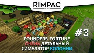 Founders Fortune _ #3 _ У нас пополнение, а у врагов - убывание)))