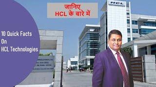 10 Quick Facts About HCL Technologies | जानिए  HCL Technologies के बारे में