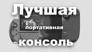 Почему Steam Deck говно? Почему gpd win 4 лучшая консоль