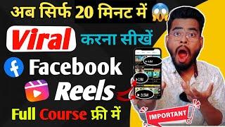 Full Course Facebook Reels Viral Kaise kare ? How To Viral Facebook Reels | fb reels viral