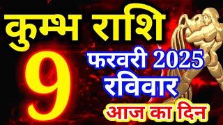 Kumbh rashi 9 February 2025 - Aaj ka rashifal/ Aquarius today