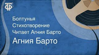 Агния Барто. Болтунья. Стихотворение. Читает Агния Барто (1953)