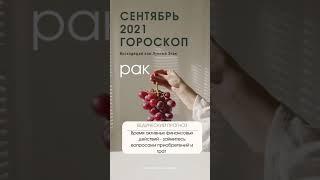 Рак ️ Гороскоп на Сентябрь 2021