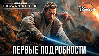 Оби-Ван Кеноби (2 сезон) - ПЕРВЫЕ ПОДРОБНОСТИ!