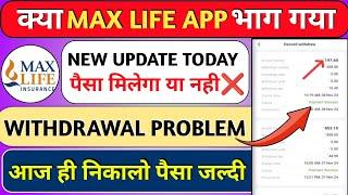 max life earning app withdrawal problem | max life earning app | max life app New update |