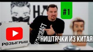 НИШТЯЧКИ ИЗ КИТАЯ #1 / ПИЛОТНЫЙ ВЫПУСК / ТОВАРЫ ДЛЯ ПАРИКМАХЕРА С AliExpress