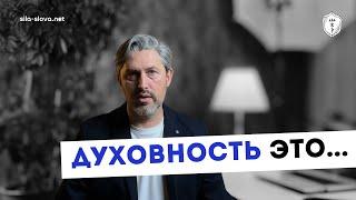 Что такое духовность?