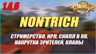 ИНТЕРВЬЮ С NONTRICH! СТРИМЕРСТВО, ДОХОД, ОБРАЗОВАНИЕ, СКИЛЛ В ПВ, КЛАНЫ! | COMEBACK PW 1.4.6