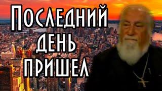 Пророчество старца Самуила. Последний день пришел. День суда