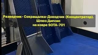 Шлюз (проходнушка) Deepsees на ковре SOTA-701