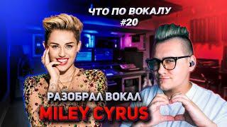 Разобрал вокал #MileyCyrus ! Анализ всех приёмов и разбор трека #WreckingBall ! #ЧтоПоВокалу 19