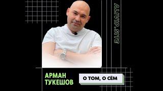 МАРКЕТИНГ-ПЛАН ALIVIP / Арман Тукешов О ТОМ, О СЁМ / 28.09.22