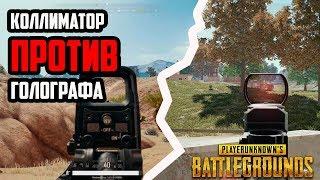 ЧТО ВЫБРАТЬ - КОЛЛИМАТОР ИЛИ ГОЛОГРАФ | КАКОЙ ПРИЦЕЛ ЛУЧШЕ В PUBG (Playerunknown's Battlegrounds )