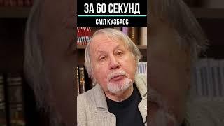 Сергей Донбай, «За 60 секунд».