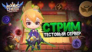 СТРИМ С ТЕСТОВОГО СЕРВЕРА ПО МАГИЧЕСКИМ ШАХМАТАМ MOBILE LEGENDS